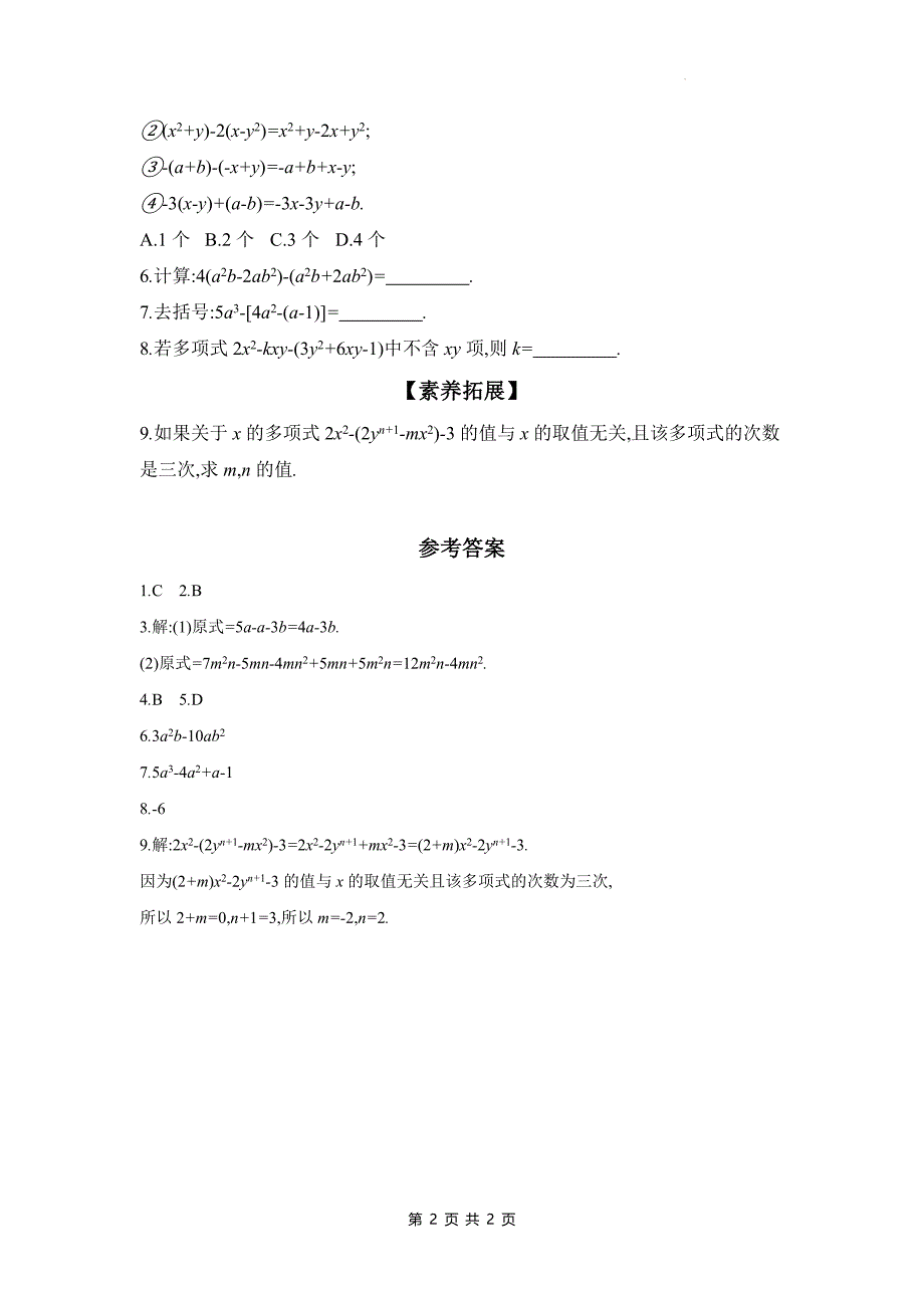 湘教版七年级数学上册《2.4.1去括号法则》同步测试题带答案_第2页