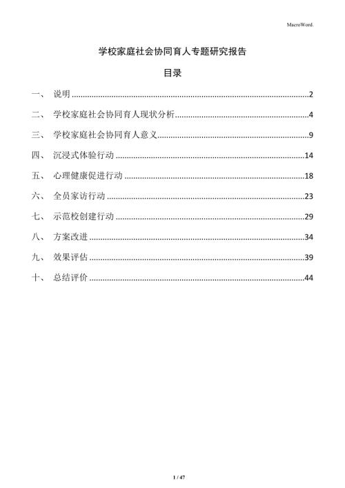 学校家庭社会协同育人专题研究报告