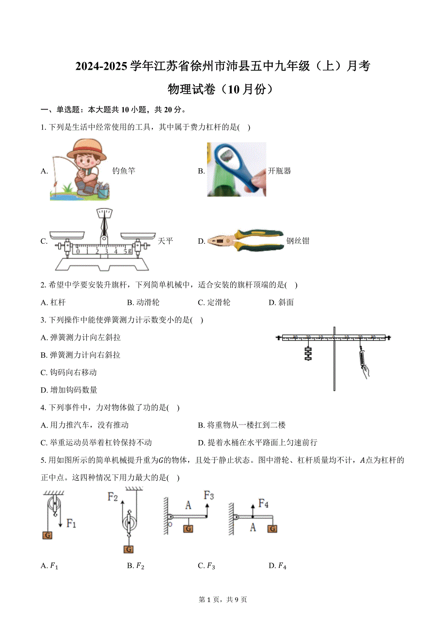 2024-2025学年江苏省徐州市沛县五中九年级（上）月考物理试卷（10月份）（含答案）_第1页