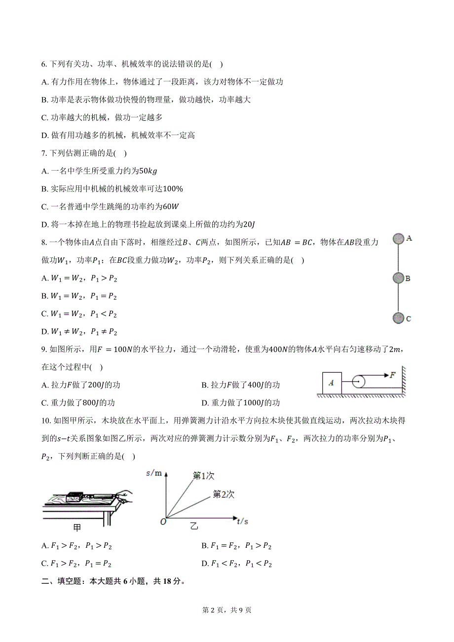 2024-2025学年江苏省徐州市沛县五中九年级（上）月考物理试卷（10月份）（含答案）_第2页