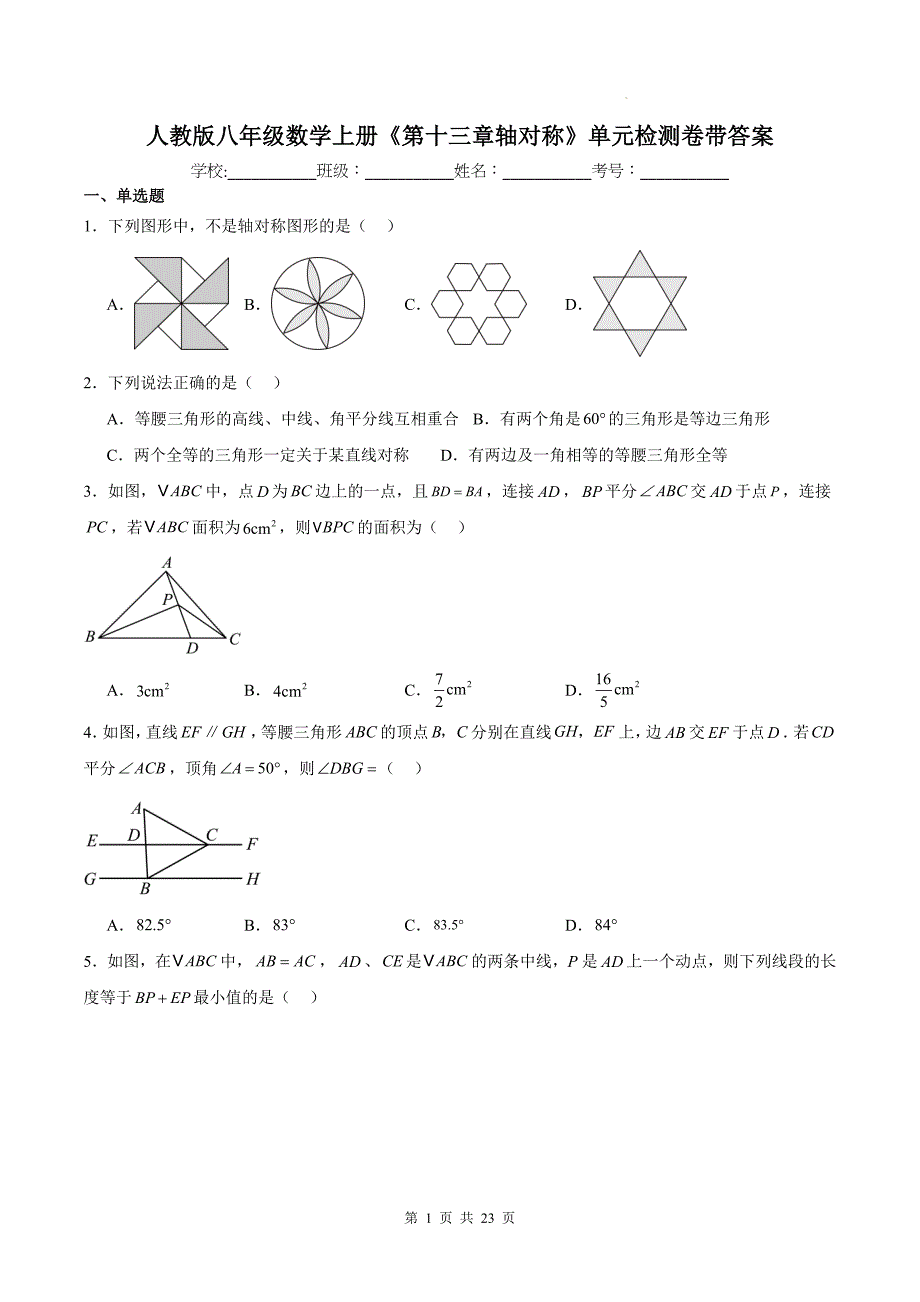 人教版八年级数学上册《第十三章轴对称》单元检测卷带答案_第1页