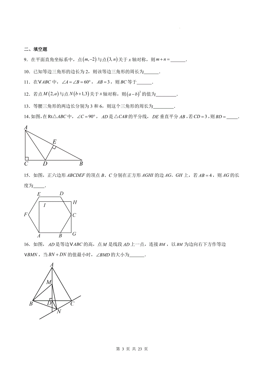 人教版八年级数学上册《第十三章轴对称》单元检测卷带答案_第3页