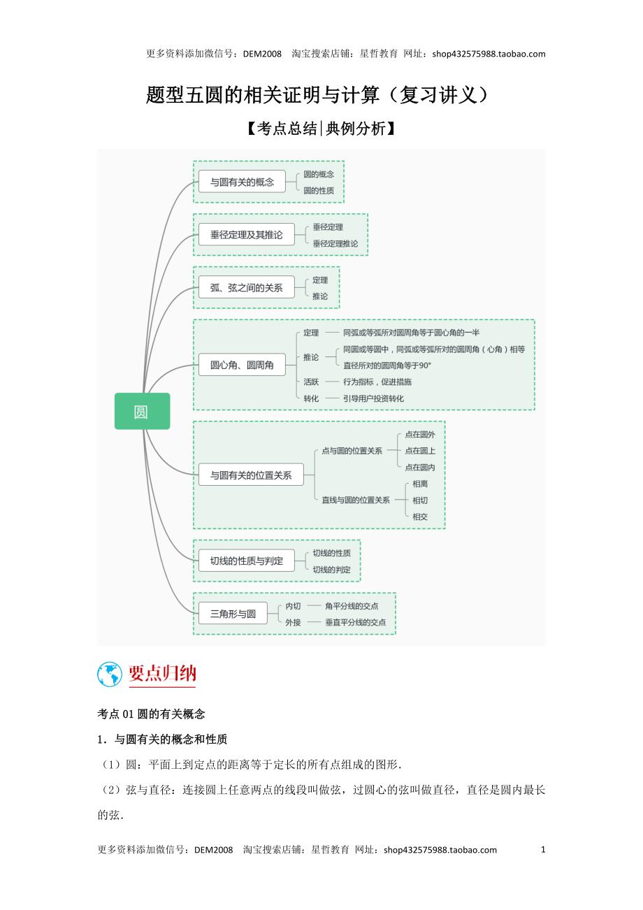 中考数学二轮复习题型突破练习题型5 圆的相关证明与计算（复习讲义）（学生版）_第1页