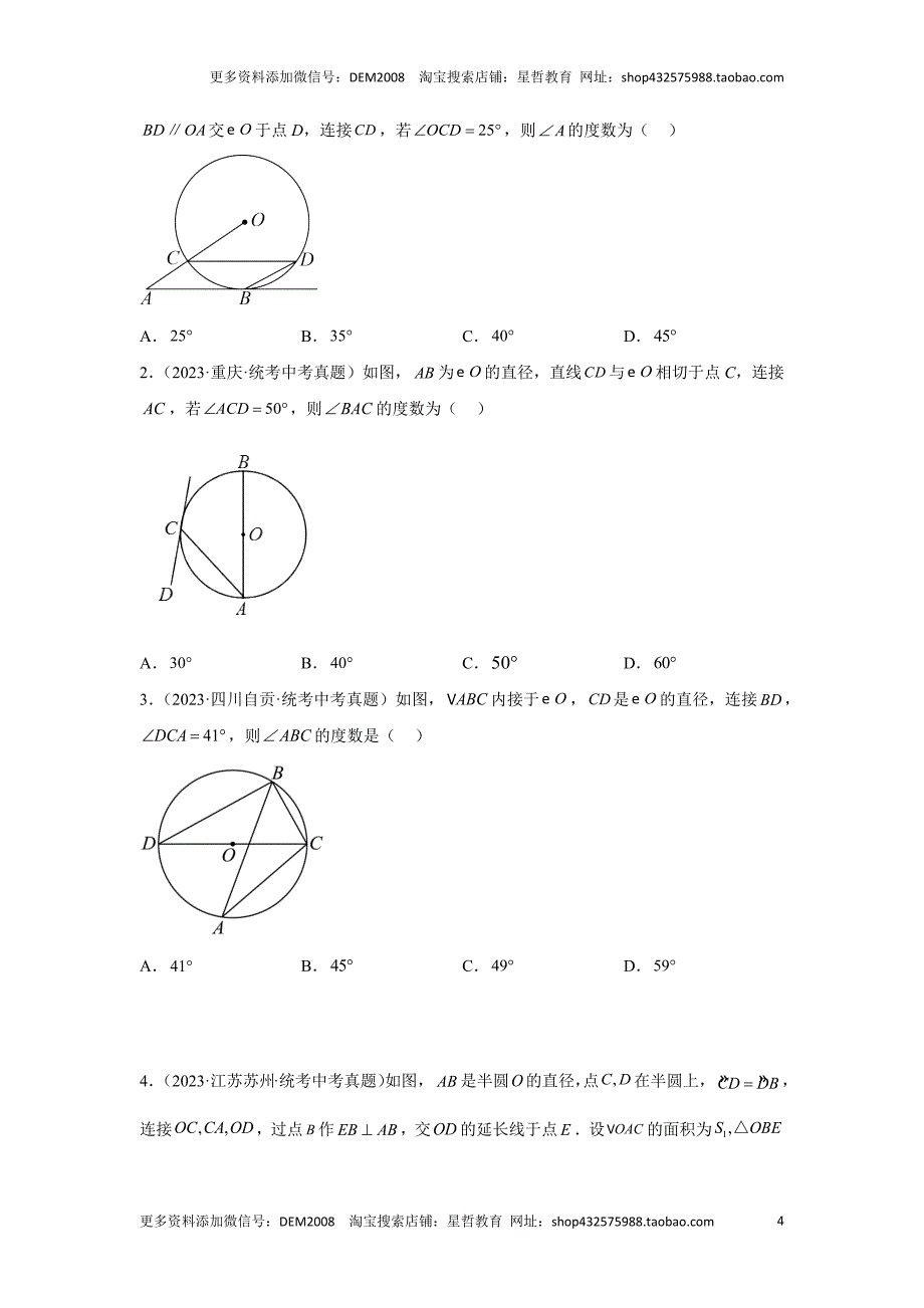 中考数学二轮复习题型突破练习题型5 圆的相关证明与计算（复习讲义）（学生版）_第4页