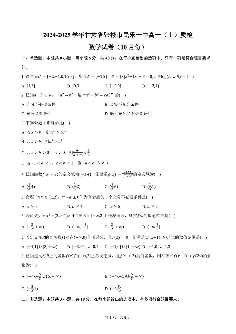 2024-2025学年甘肃省张掖市民乐一中高一（上）质检数学试卷（10月份）（含答案）_第1页