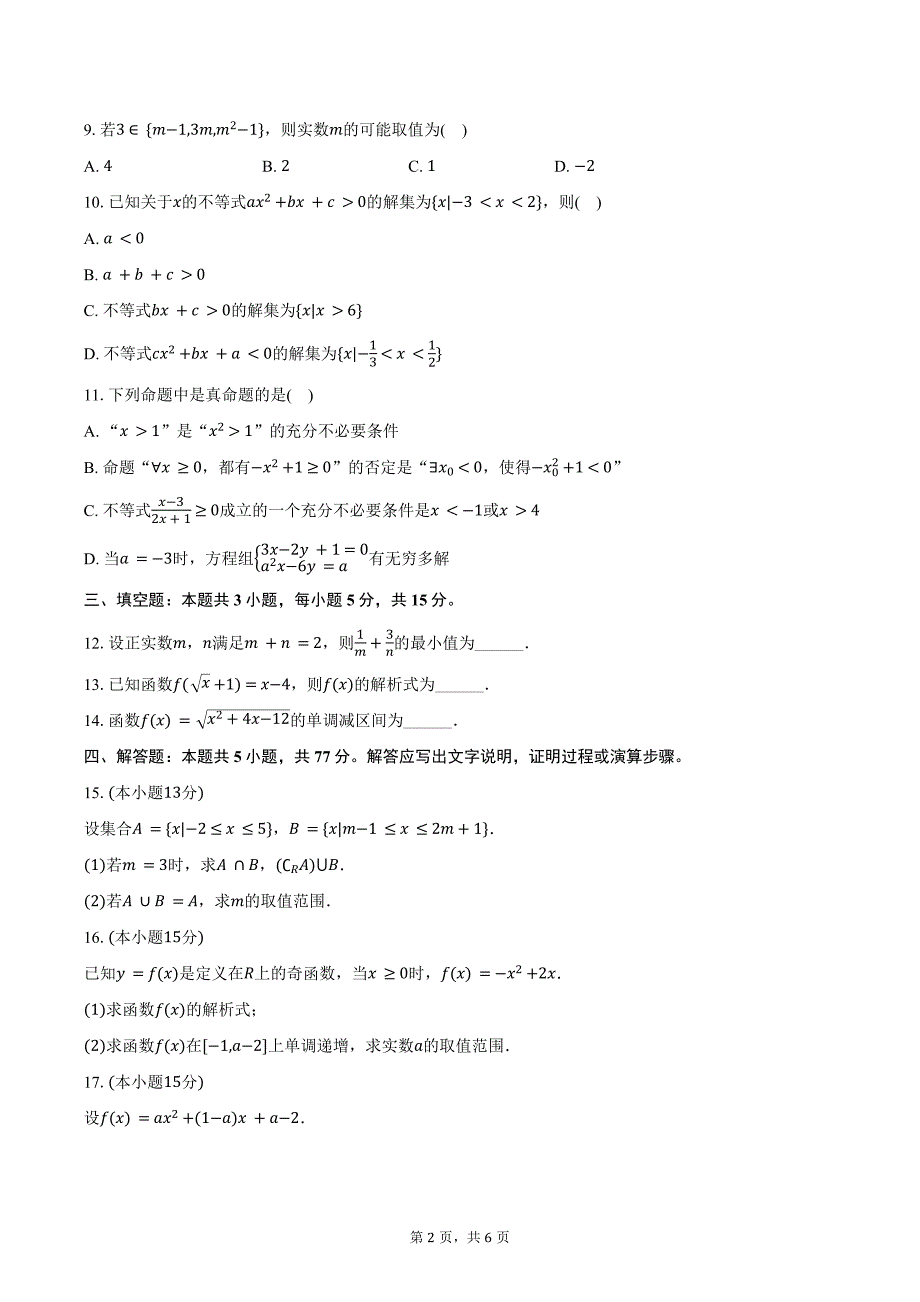 2024-2025学年甘肃省张掖市民乐一中高一（上）质检数学试卷（10月份）（含答案）_第2页