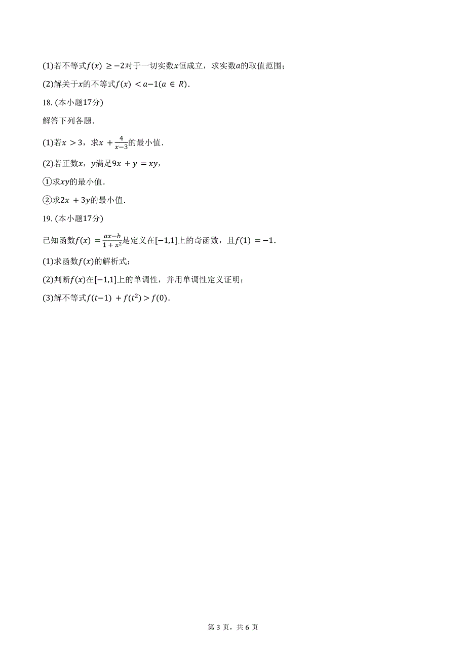 2024-2025学年甘肃省张掖市民乐一中高一（上）质检数学试卷（10月份）（含答案）_第3页