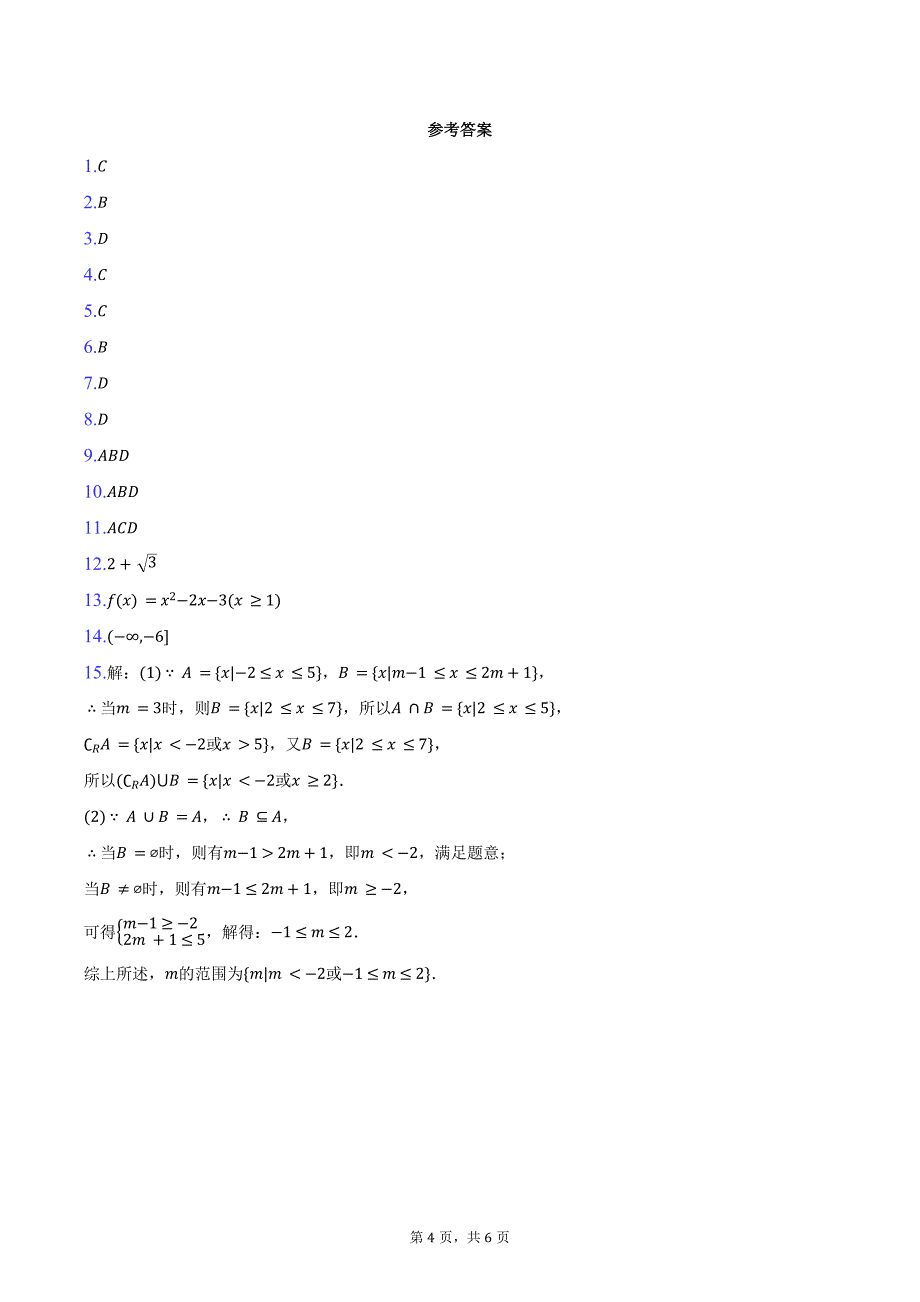 2024-2025学年甘肃省张掖市民乐一中高一（上）质检数学试卷（10月份）（含答案）_第4页