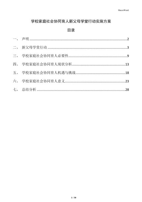 学校家庭社会协同育人新父母学堂行动实施方案