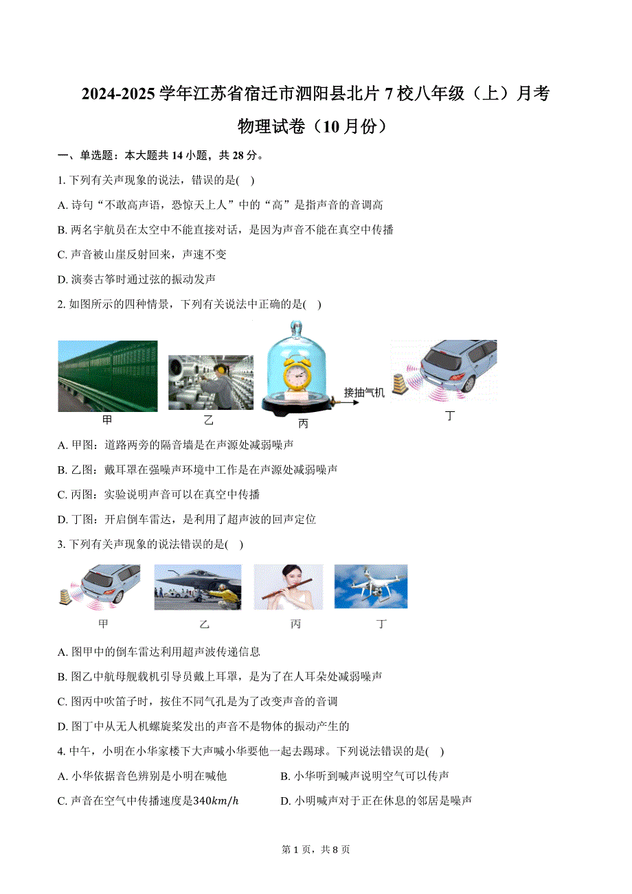 2024-2025学年江苏省宿迁市泗阳县北片7校八年级（上）月考物理试卷（10月份）（含答案）_第1页