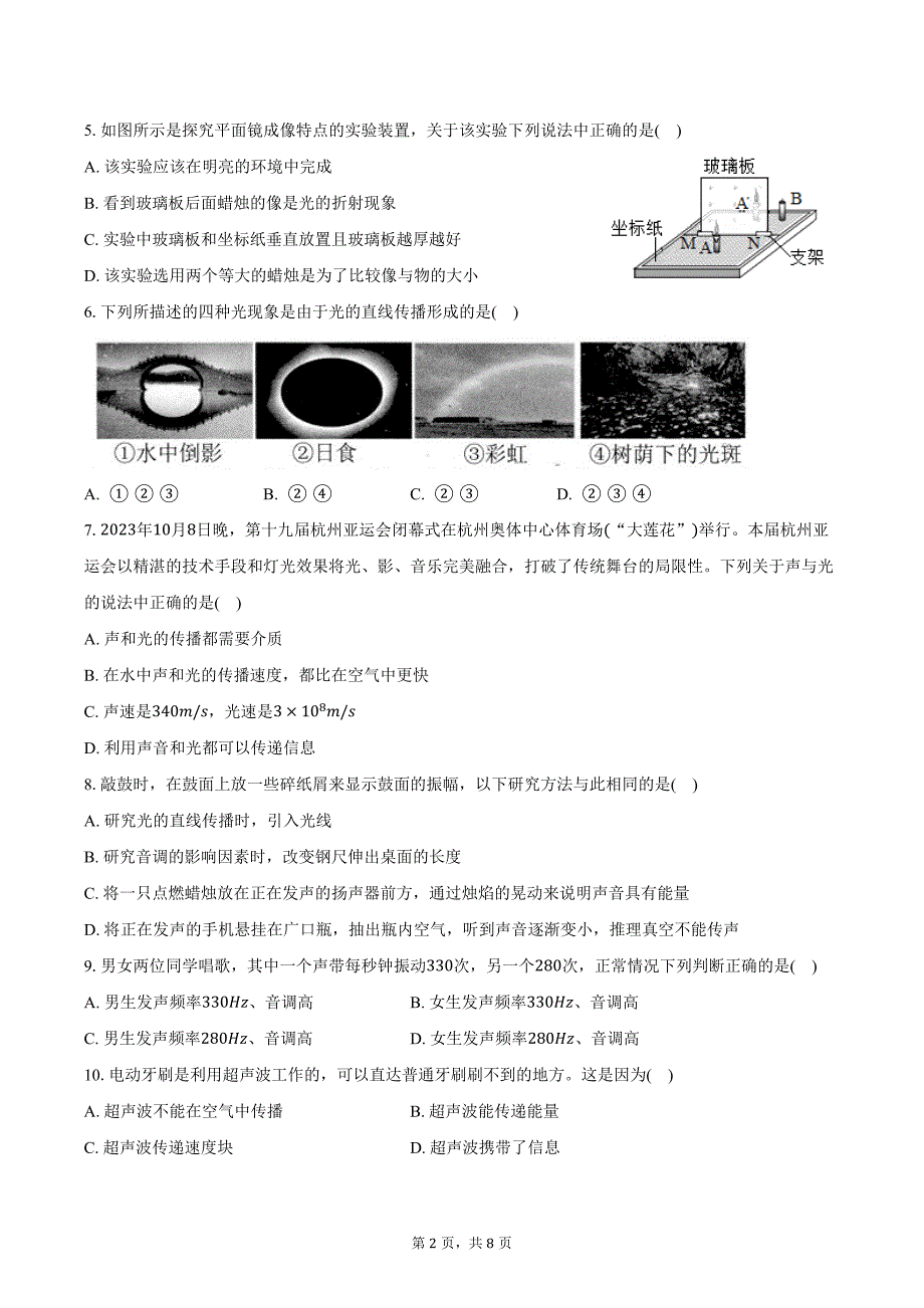 2024-2025学年江苏省宿迁市泗阳县北片7校八年级（上）月考物理试卷（10月份）（含答案）_第2页