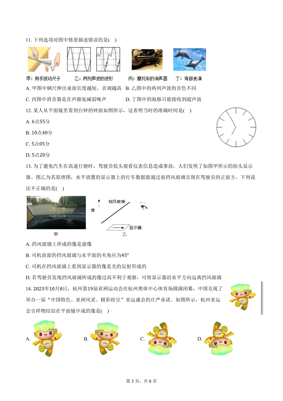 2024-2025学年江苏省宿迁市泗阳县北片7校八年级（上）月考物理试卷（10月份）（含答案）_第3页