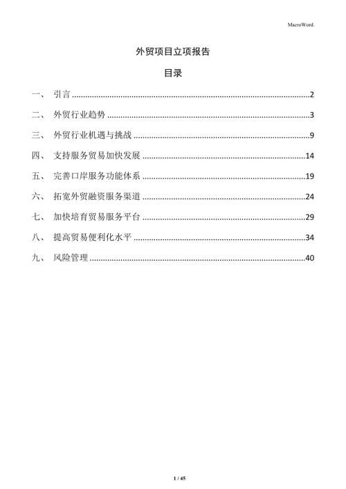 外贸项目立项报告