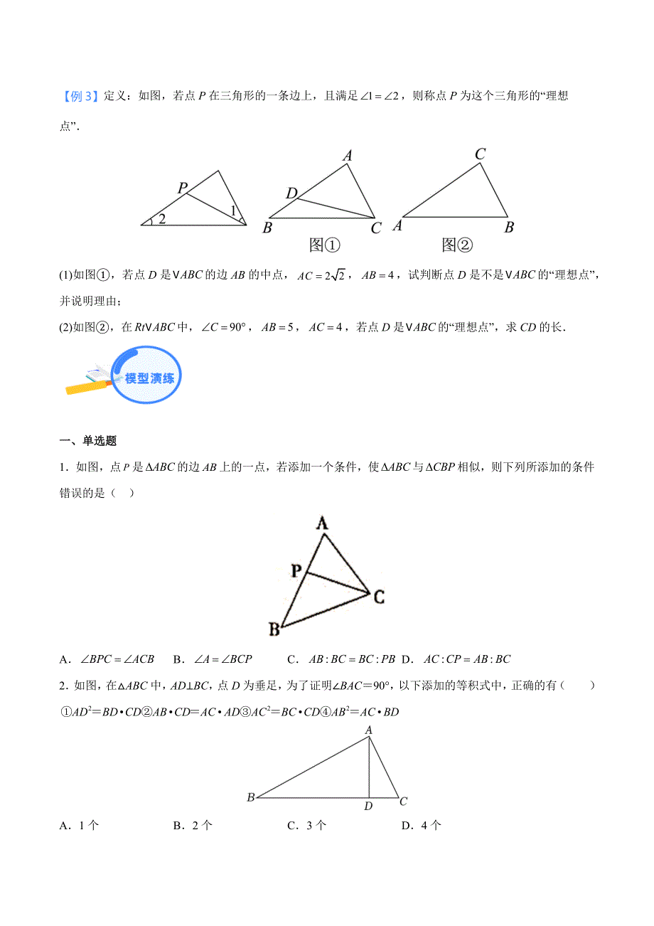 中考数学二轮培优重点突破讲练专题15 共边共角相似模型（学生版）_第2页