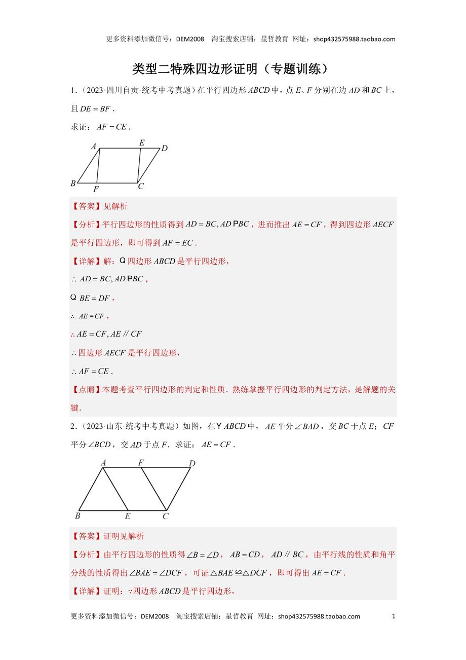 中考数学二轮复习题型突破练习题型4 多边形证明 类型2 特殊四边形证明（专题训练）（教师版）_第1页