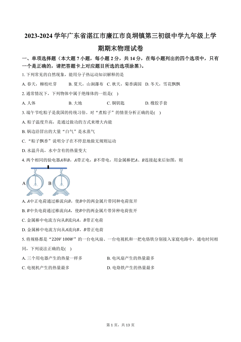 2023-2024学年广东省湛江市廉江市良垌镇第三初级中学九年级上学期期末物理试卷（含答案）_第1页