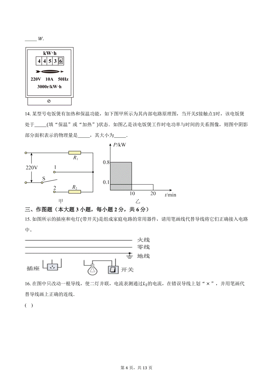 2023-2024学年广东省湛江市廉江市良垌镇第三初级中学九年级上学期期末物理试卷（含答案）_第4页