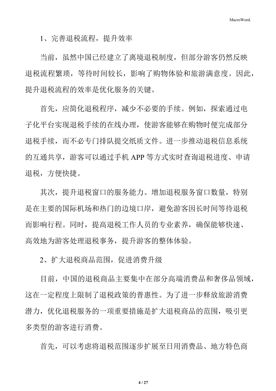 优化旅游离境退税服务_第4页