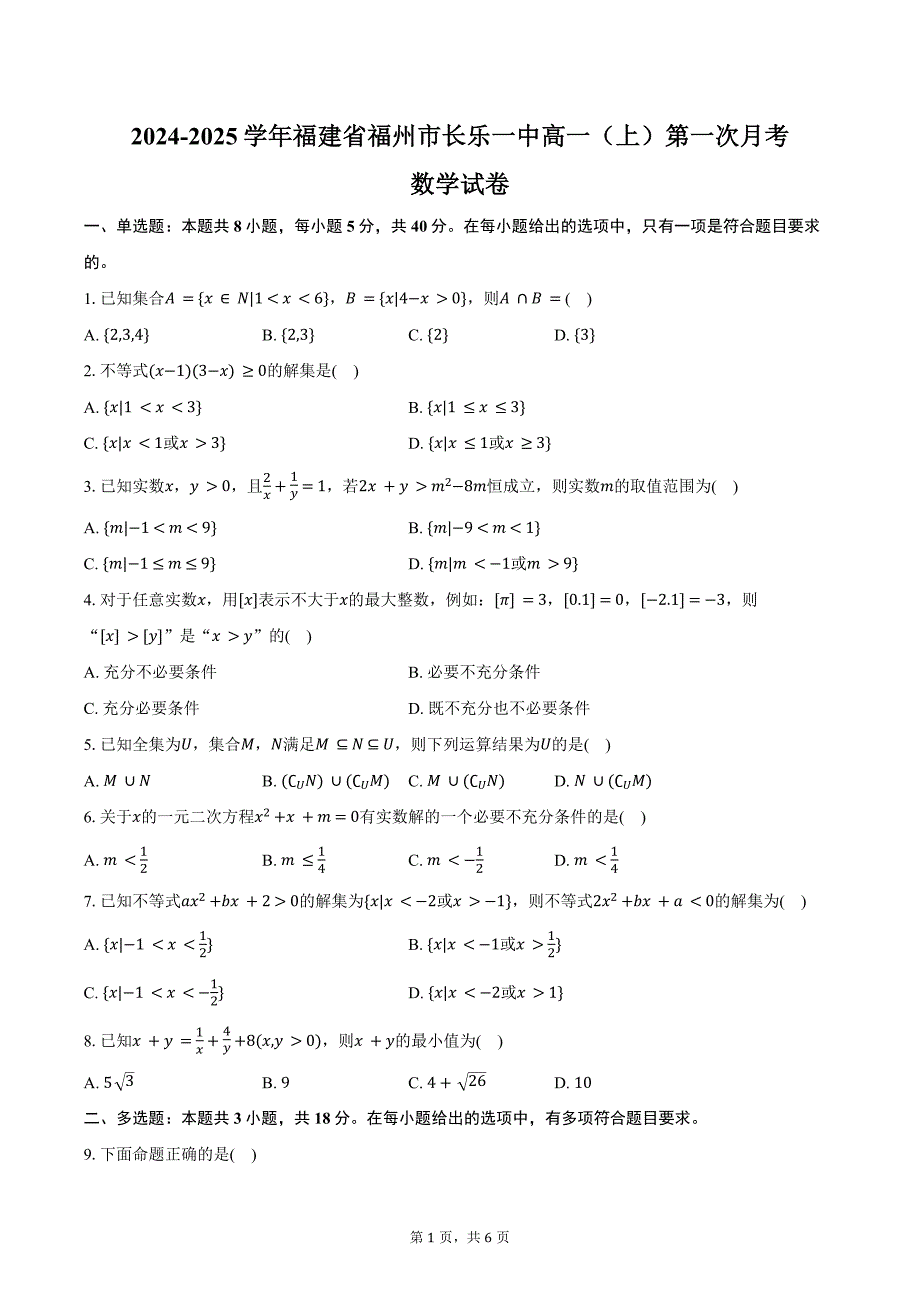 2024-2025学年福建省福州市长乐一中高一（上）第一次月考数学试卷(含答案）_第1页