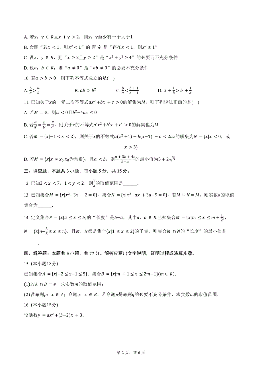 2024-2025学年福建省福州市长乐一中高一（上）第一次月考数学试卷(含答案）_第2页