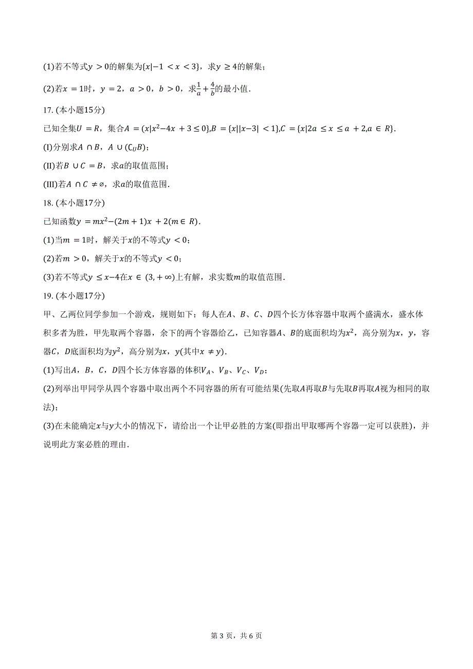 2024-2025学年福建省福州市长乐一中高一（上）第一次月考数学试卷(含答案）_第3页