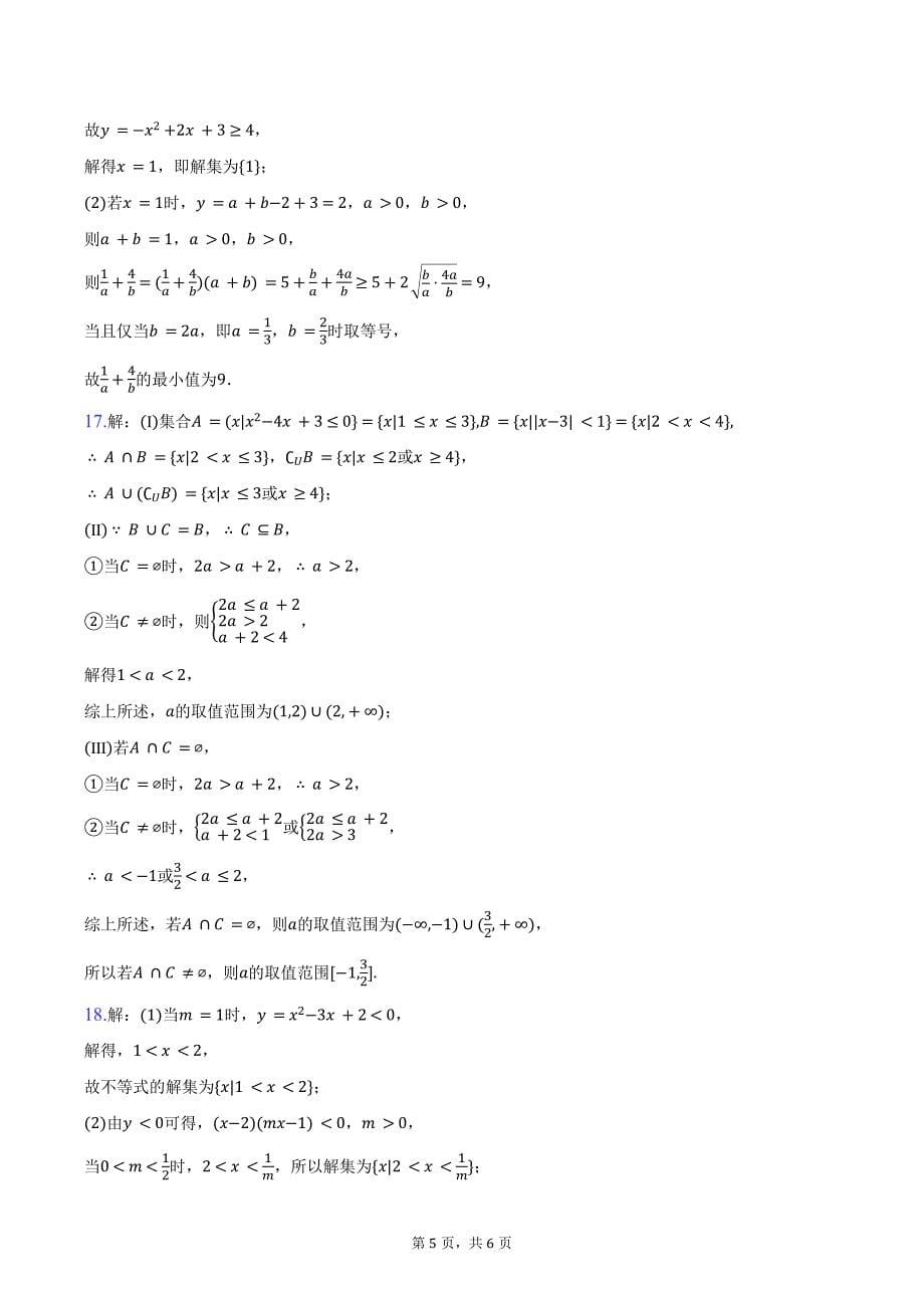 2024-2025学年福建省福州市长乐一中高一（上）第一次月考数学试卷(含答案）_第5页