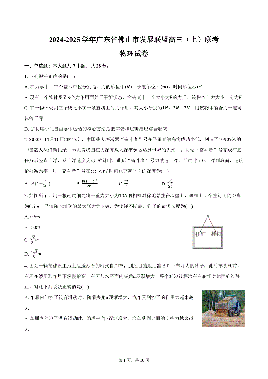 2024-2025学年广东省佛山市发展联盟高三（上）联考物理试卷（含答案）_第1页