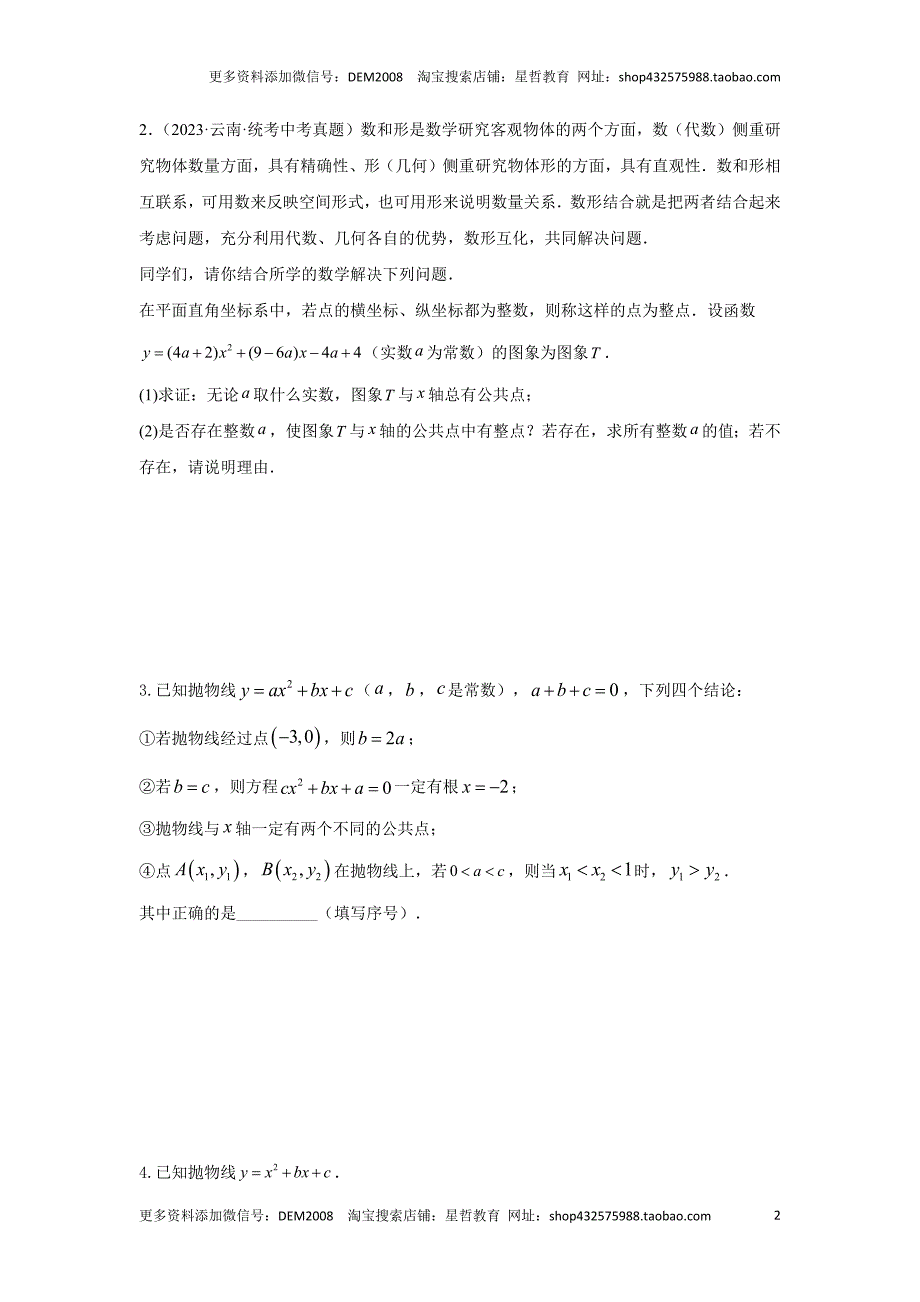 中考数学二轮复习题型突破练习题型9 二次函数综合题 类型1 二次函数公共点问题（专题训练）（学生版）_第2页