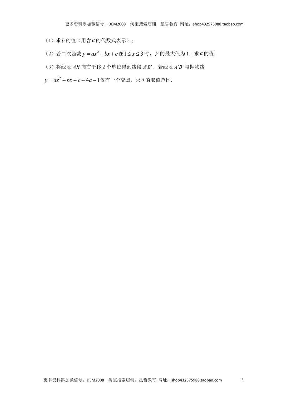 中考数学二轮复习题型突破练习题型9 二次函数综合题 类型1 二次函数公共点问题（专题训练）（学生版）_第5页