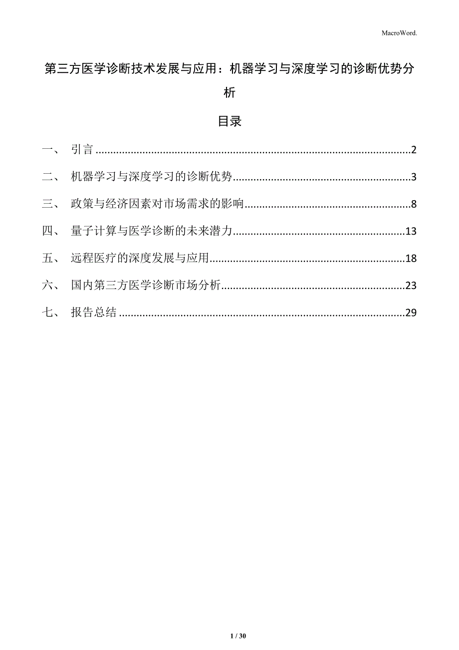 第三方医学诊断技术发展与应用：机器学习与深度学习的诊断优势分析_第1页