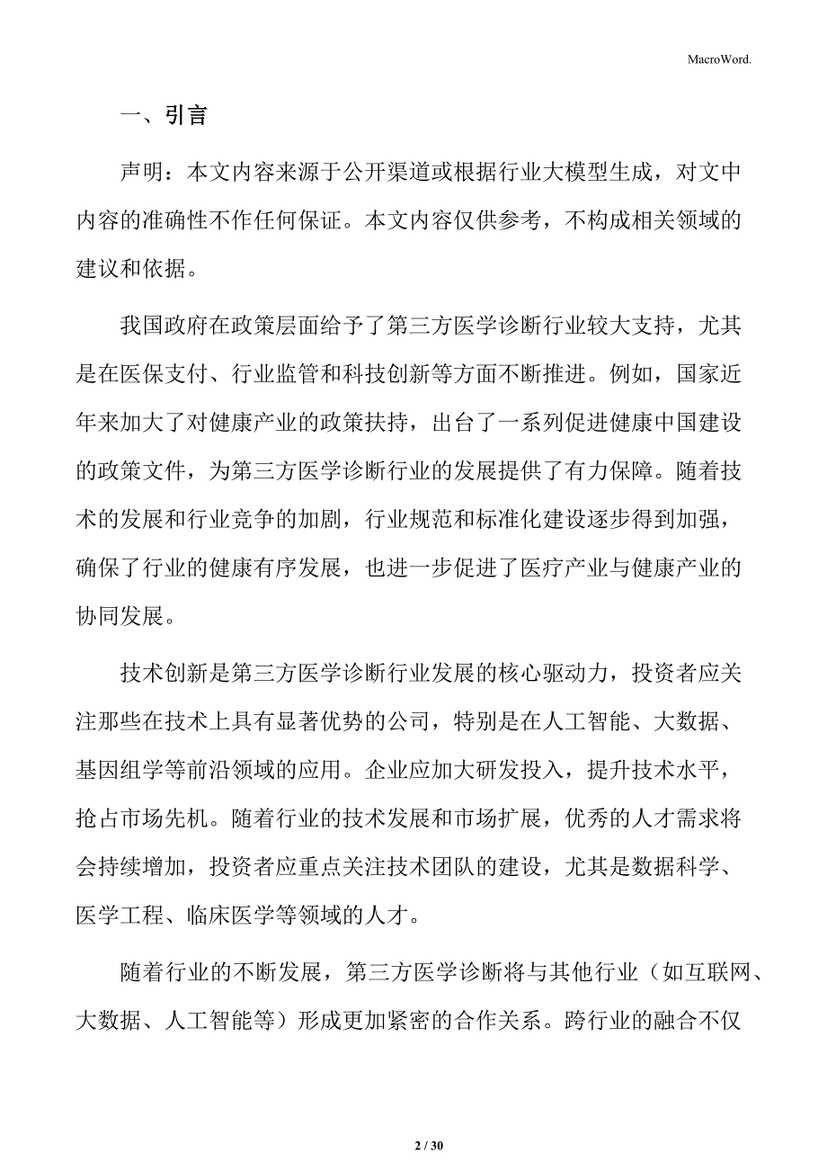 第三方医学诊断技术发展与应用：机器学习与深度学习的诊断优势分析_第2页