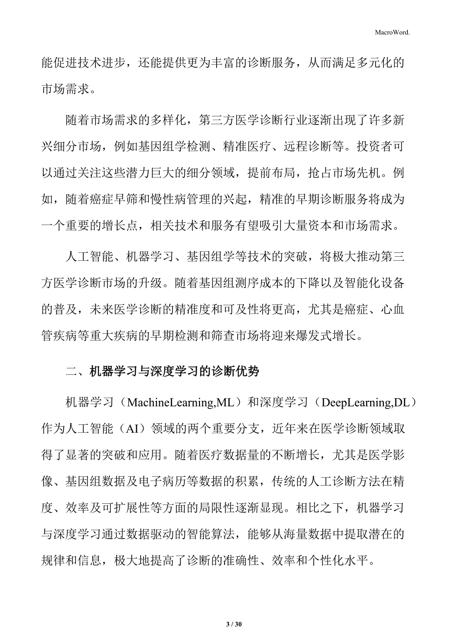 第三方医学诊断技术发展与应用：机器学习与深度学习的诊断优势分析_第3页