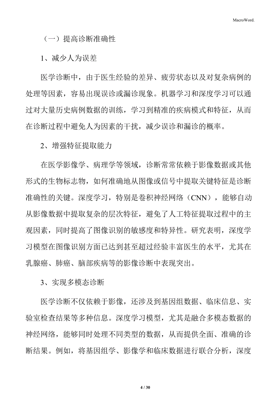 第三方医学诊断技术发展与应用：机器学习与深度学习的诊断优势分析_第4页