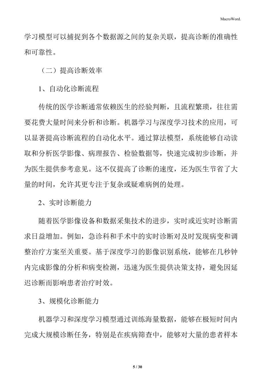 第三方医学诊断技术发展与应用：机器学习与深度学习的诊断优势分析_第5页