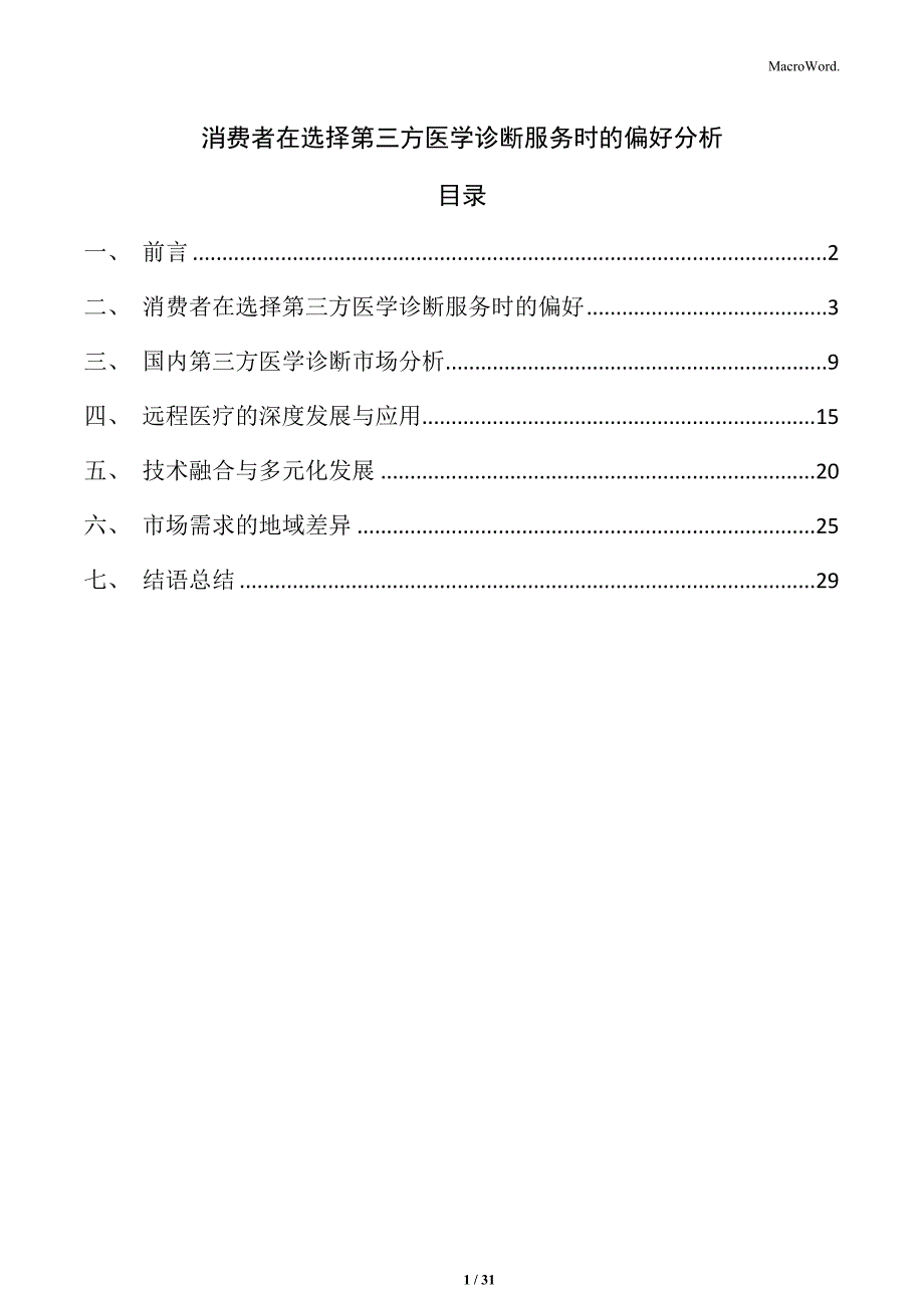 消费者在选择第三方医学诊断服务时的偏好分析_第1页