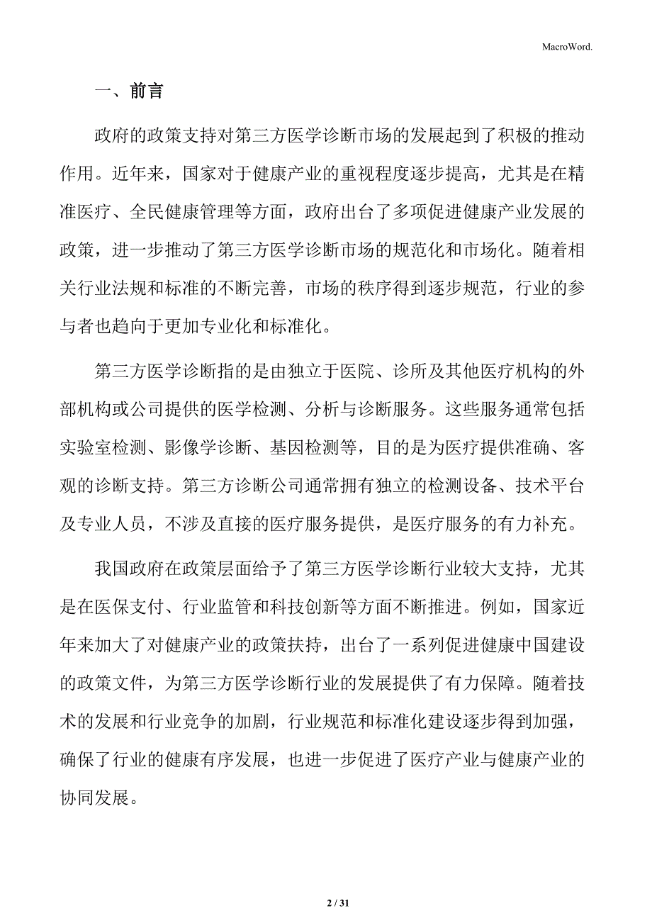 消费者在选择第三方医学诊断服务时的偏好分析_第2页