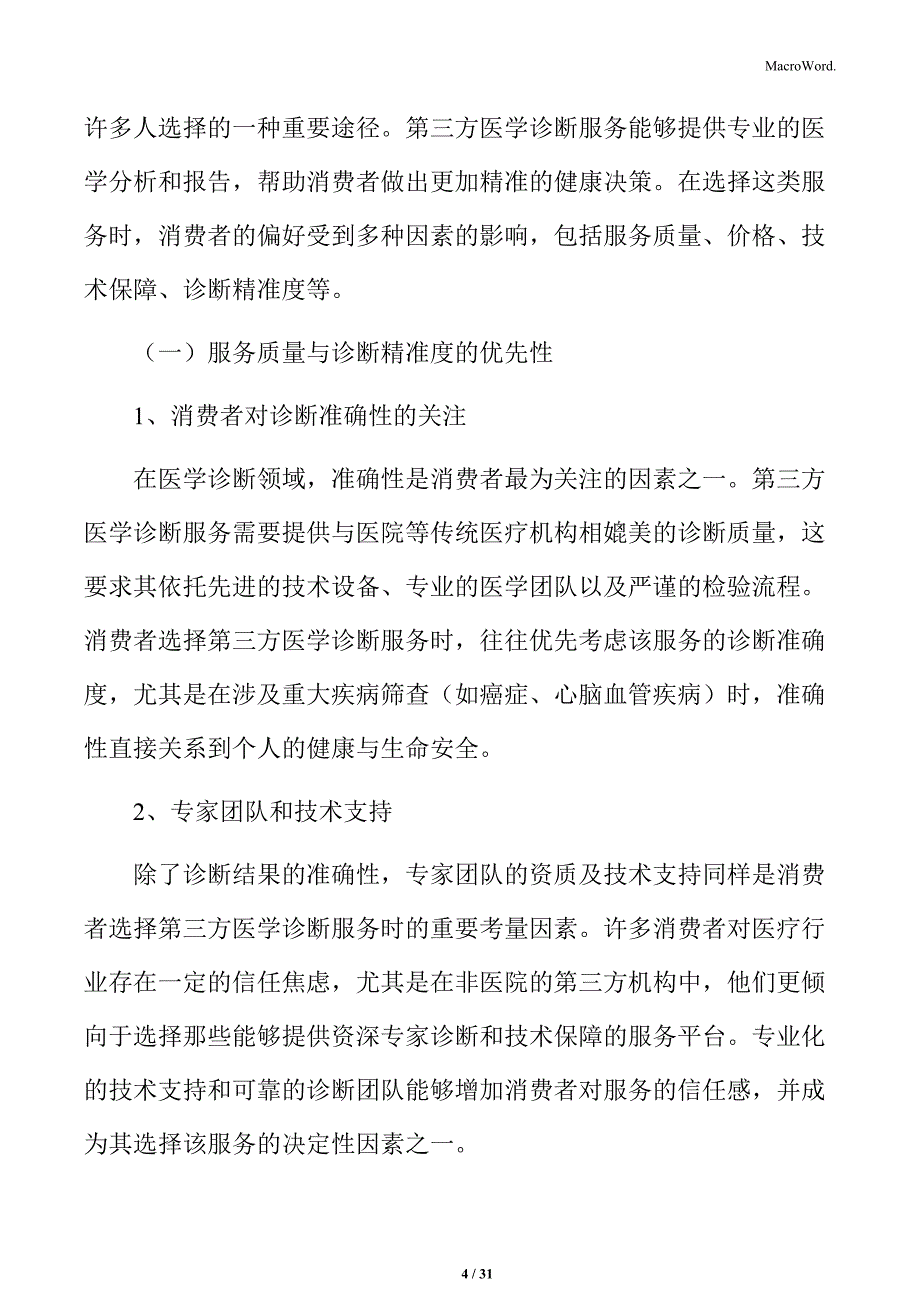 消费者在选择第三方医学诊断服务时的偏好分析_第4页