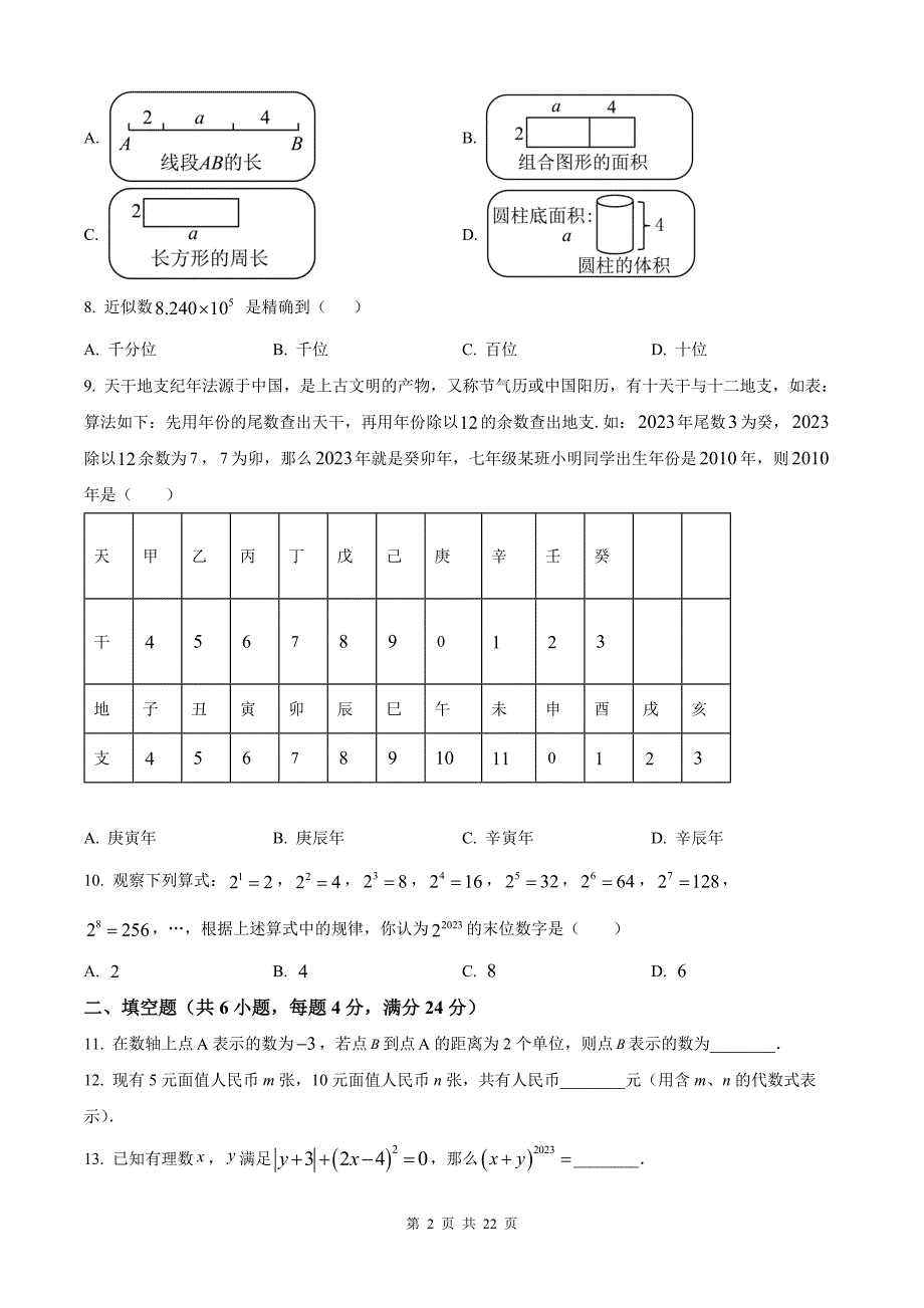 华东师大版（2024新版）七年级上册数学期中模拟试卷（含答案）_第2页