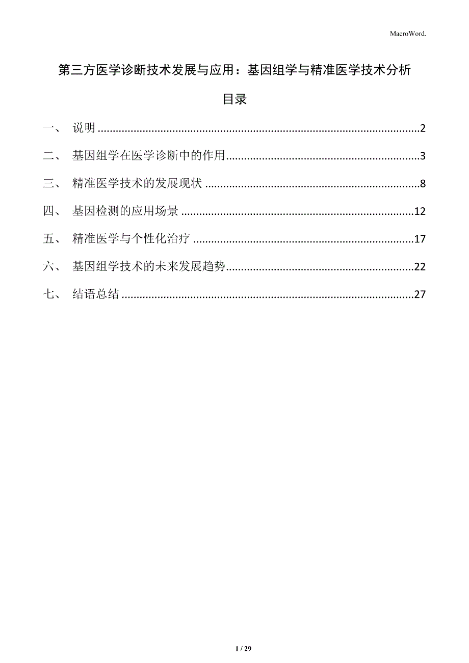 第三方医学诊断技术发展与应用：基因组学与精准医学技术分析_第1页