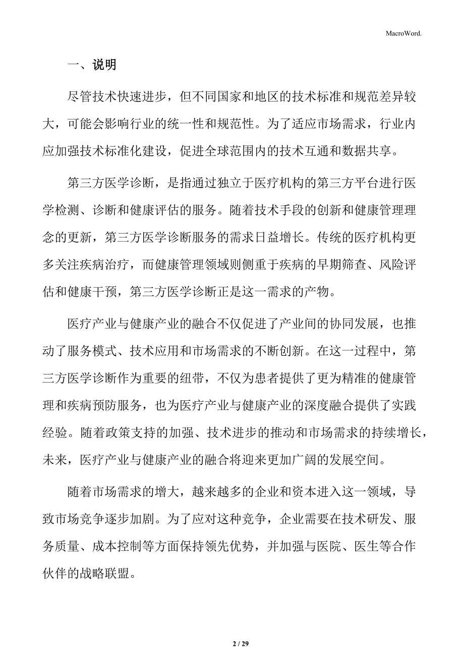 第三方医学诊断技术发展与应用：基因组学与精准医学技术分析_第2页