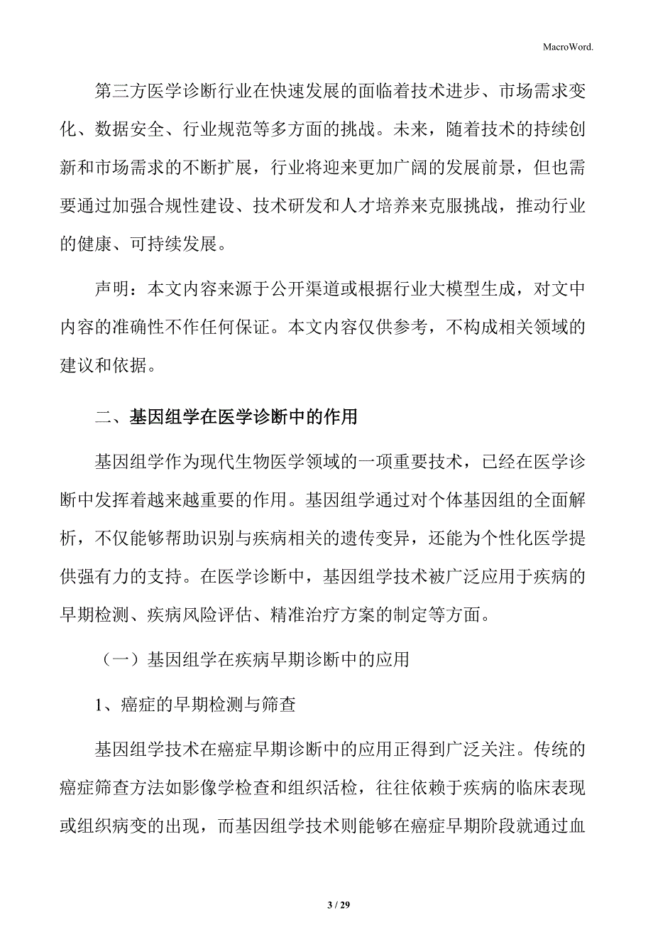 第三方医学诊断技术发展与应用：基因组学与精准医学技术分析_第3页