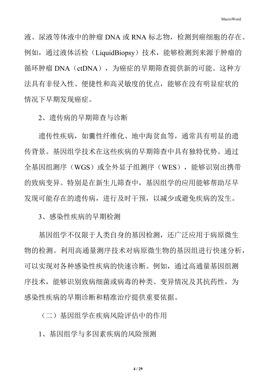 第三方医学诊断技术发展与应用：基因组学与精准医学技术分析_第4页