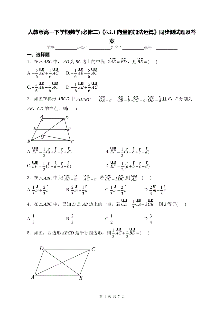 人教版高一下学期数学(必修二)《6.2.1向量的加法运算》同步测试题及答案_第1页