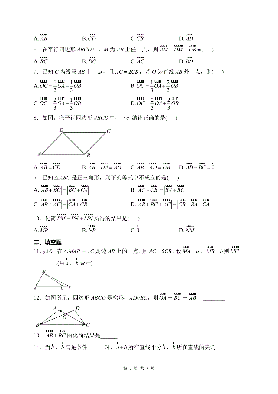 人教版高一下学期数学(必修二)《6.2.1向量的加法运算》同步测试题及答案_第2页