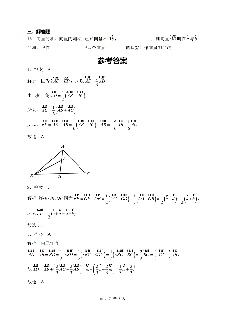 人教版高一下学期数学(必修二)《6.2.1向量的加法运算》同步测试题及答案_第3页