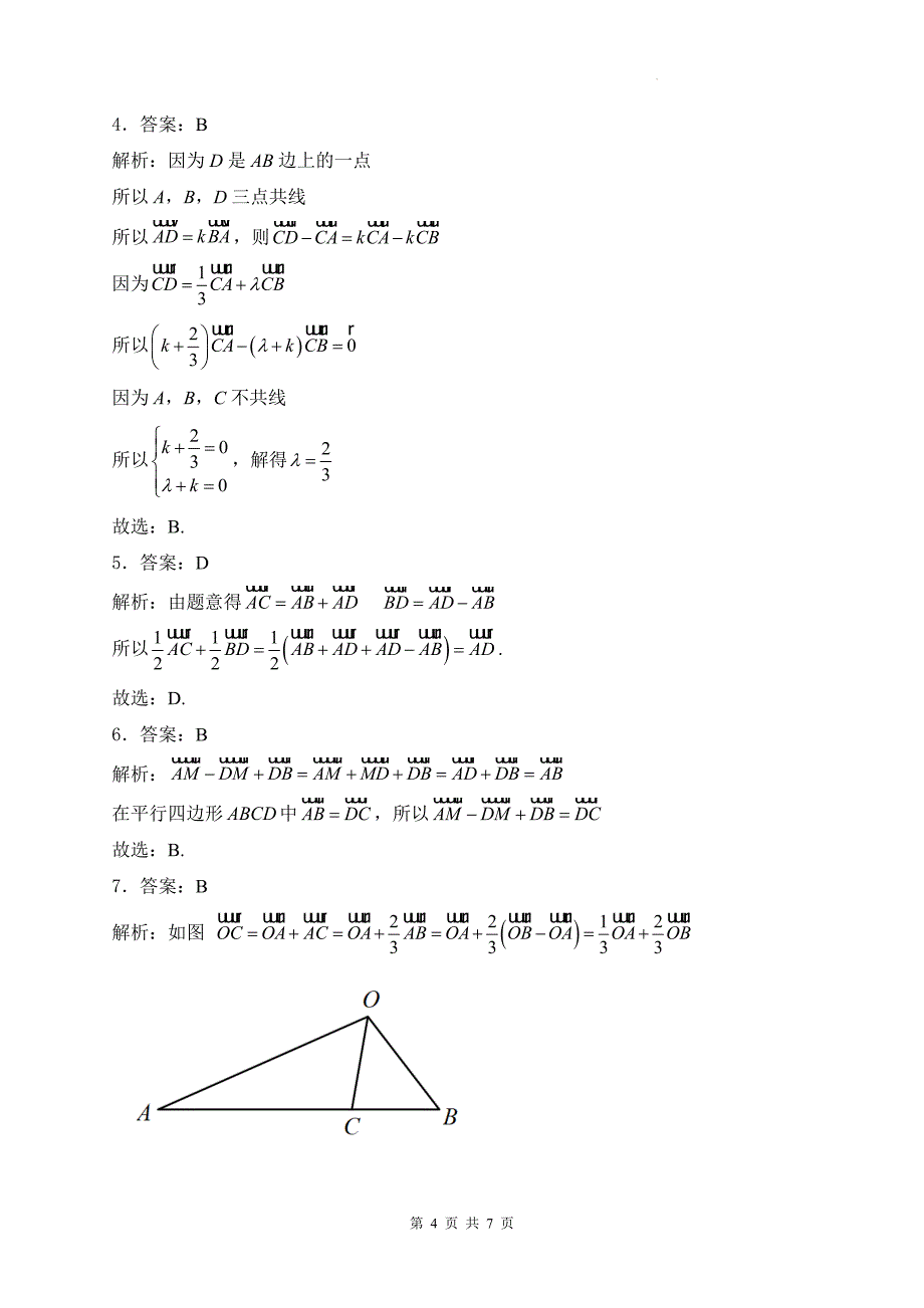 人教版高一下学期数学(必修二)《6.2.1向量的加法运算》同步测试题及答案_第4页