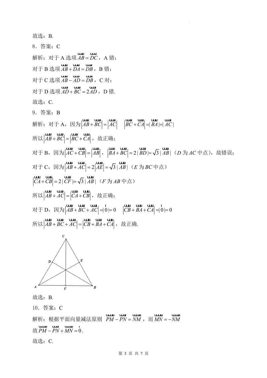 人教版高一下学期数学(必修二)《6.2.1向量的加法运算》同步测试题及答案_第5页