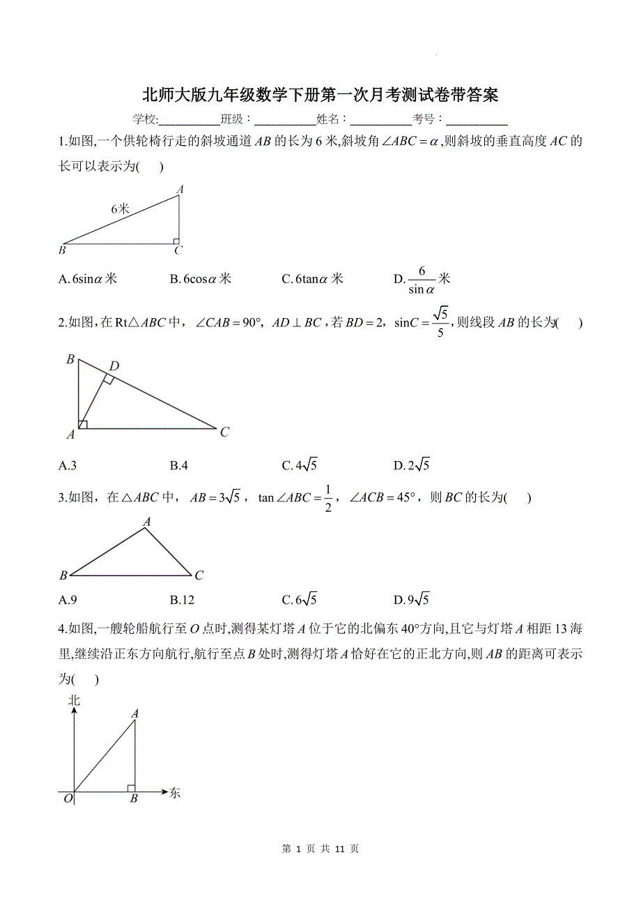 北师大版九年级数学下册第一次月考测试卷带答案_第1页