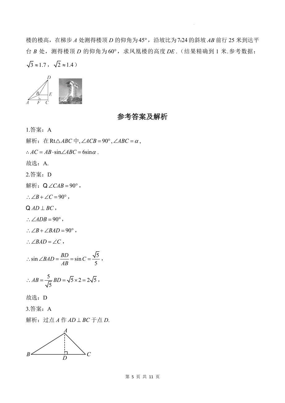 北师大版九年级数学下册第一次月考测试卷带答案_第5页