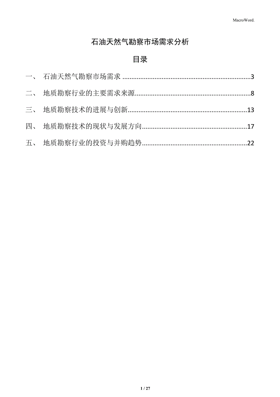 石油天然气勘察市场需求分析_第1页